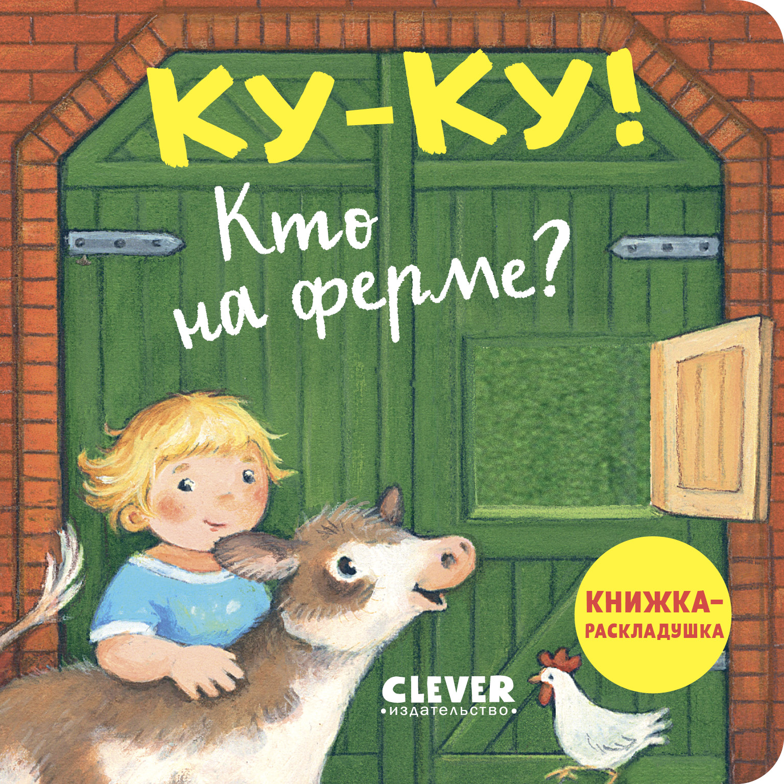 Ку-ку! Кто на ферме? Книжка-раскладушка Clever Книжка с окошками - фото 1