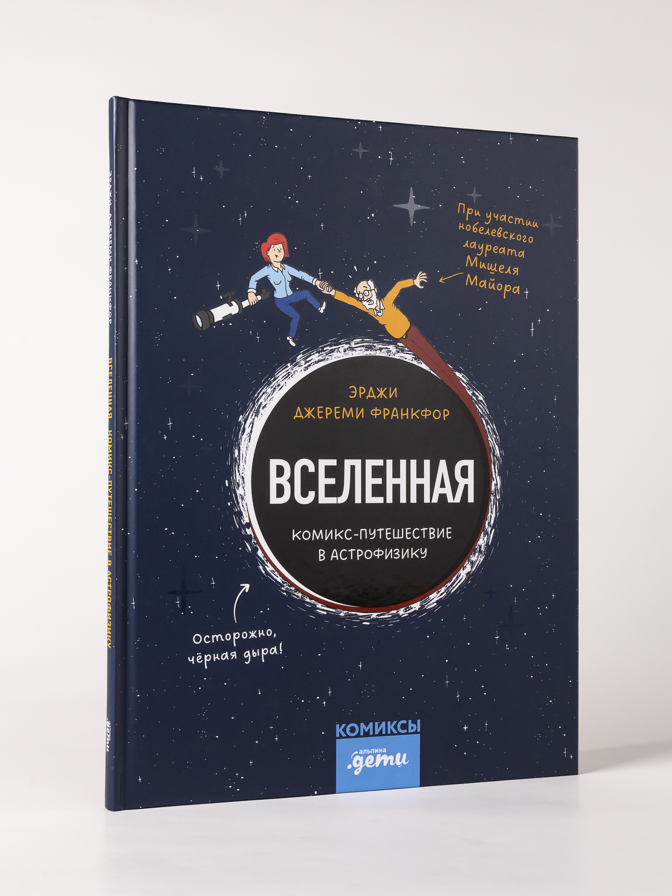 Книга Альпина. Дети Вселенная Комикс-путешествие в астрофизику - фото 7