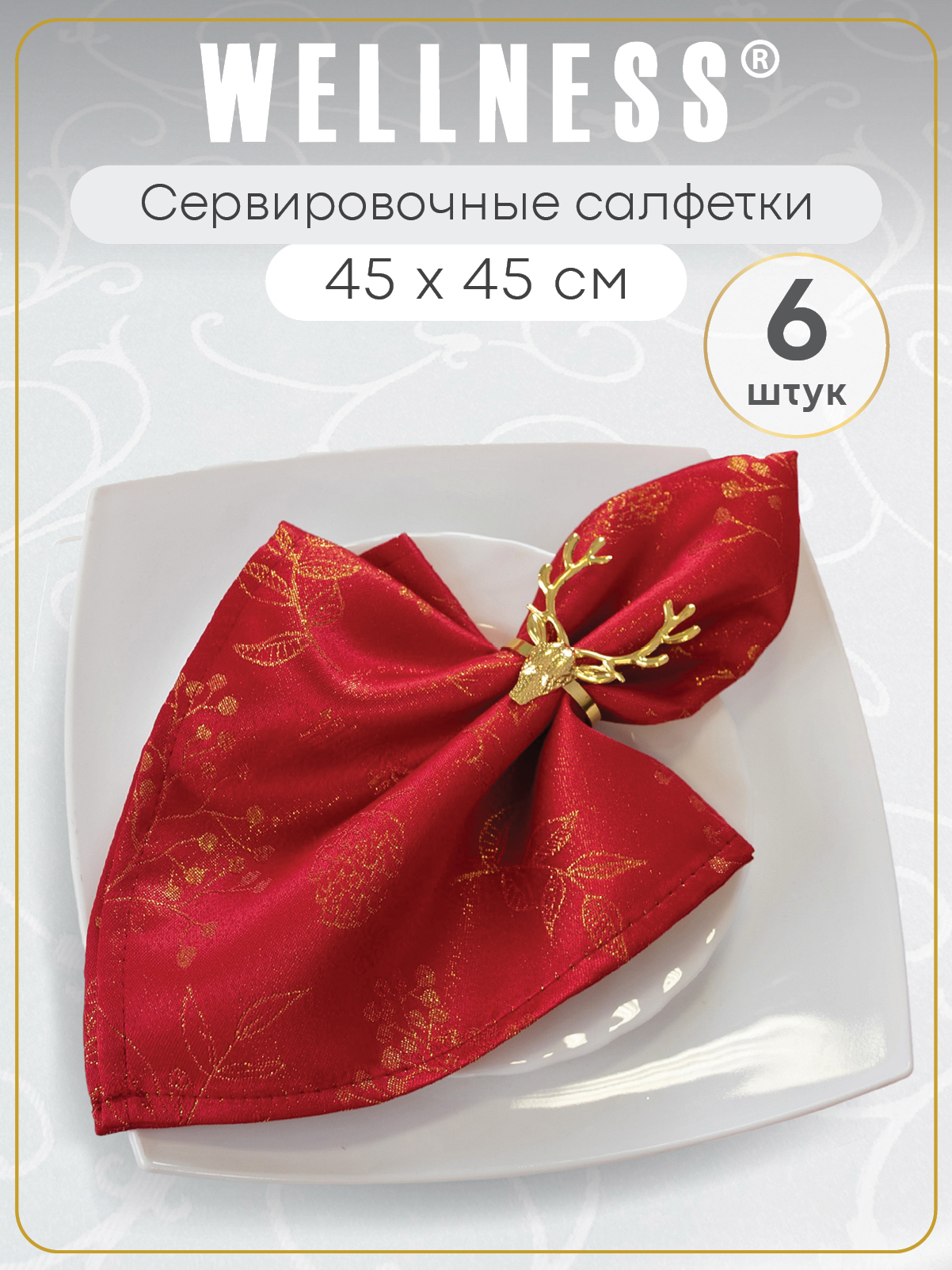 Набор из 6 салфеток тканевых Wellness WF45/6-Сияна*08 - фото 1
