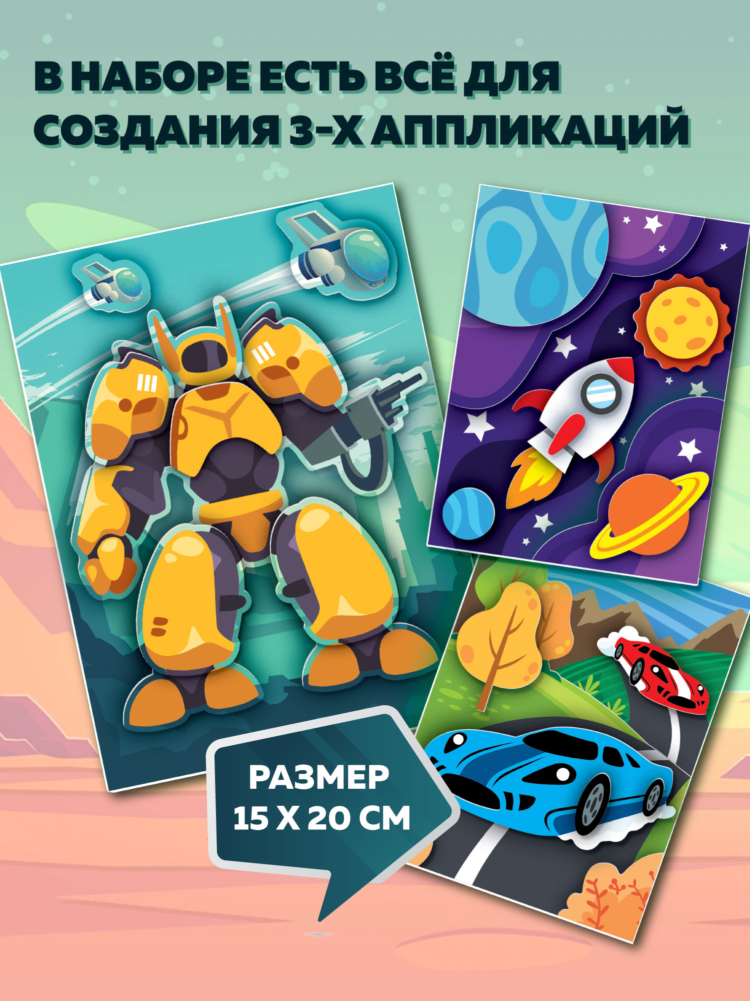 Набор для творчества Дрофа-Медиа аппликация Гонки Трансформер Космос - фото 2