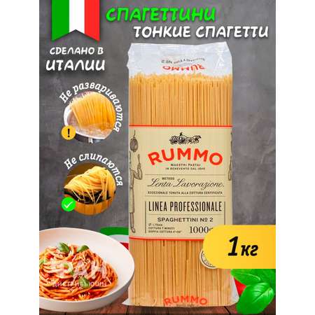 Макароны Rummo спагетти СПАГЕТТИНИ 2 1000 г