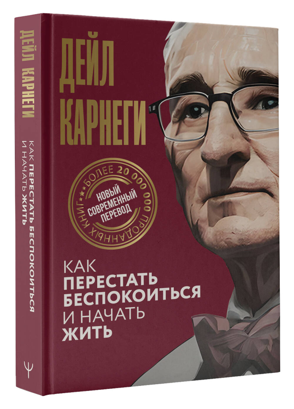 Книга АСТ Как перестать беспокоиться и начать жить - фото 1