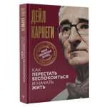 Книга АСТ Как перестать беспокоиться и начать жить
