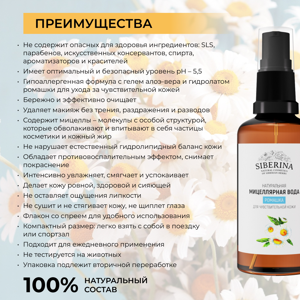 Мицеллярная вода Siberina 50 мл - фото 3