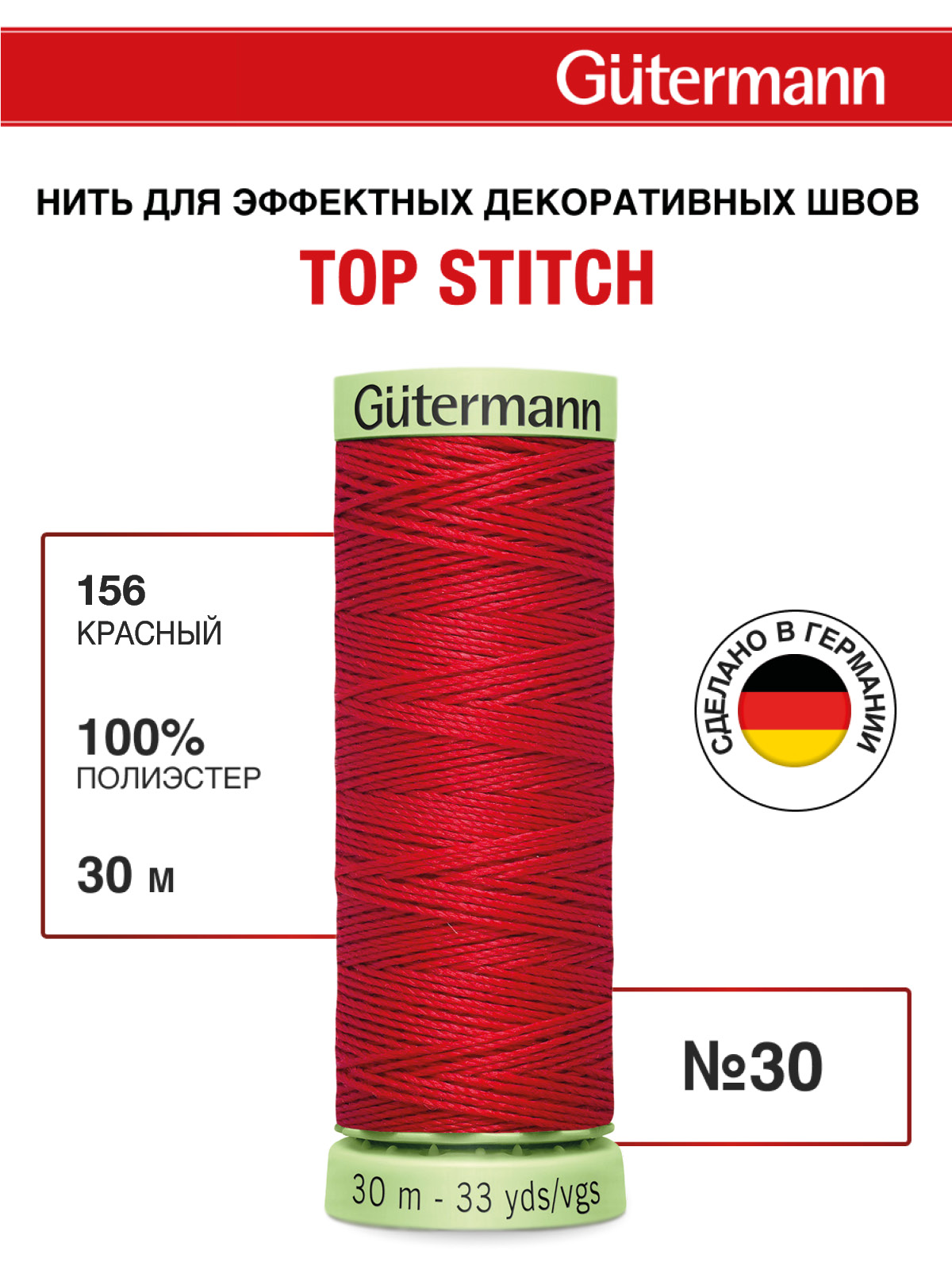 Нитки для шитья и отстрочки Top Stitch Guttermann 30/30м цвет 156 - фото 1