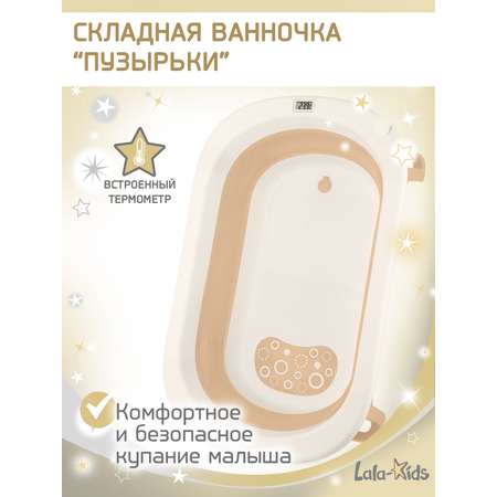 Ванночка LaLa-Kids складная бежевый