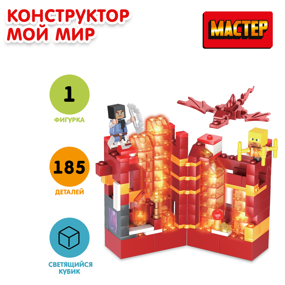 Конструктор МАСТЕР Мой мир 185 дет. - фото 1
