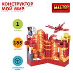 Конструктор МАСТЕР Мой мир 185 дет.