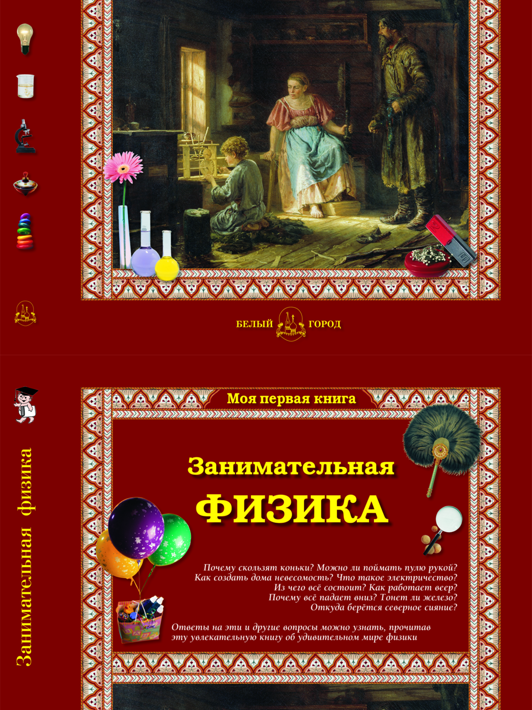 Книга Белый город Занимательная физика. - 2-е изд. - фото 1