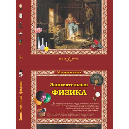 Книга Белый город Занимательная физика. - 2-е изд.