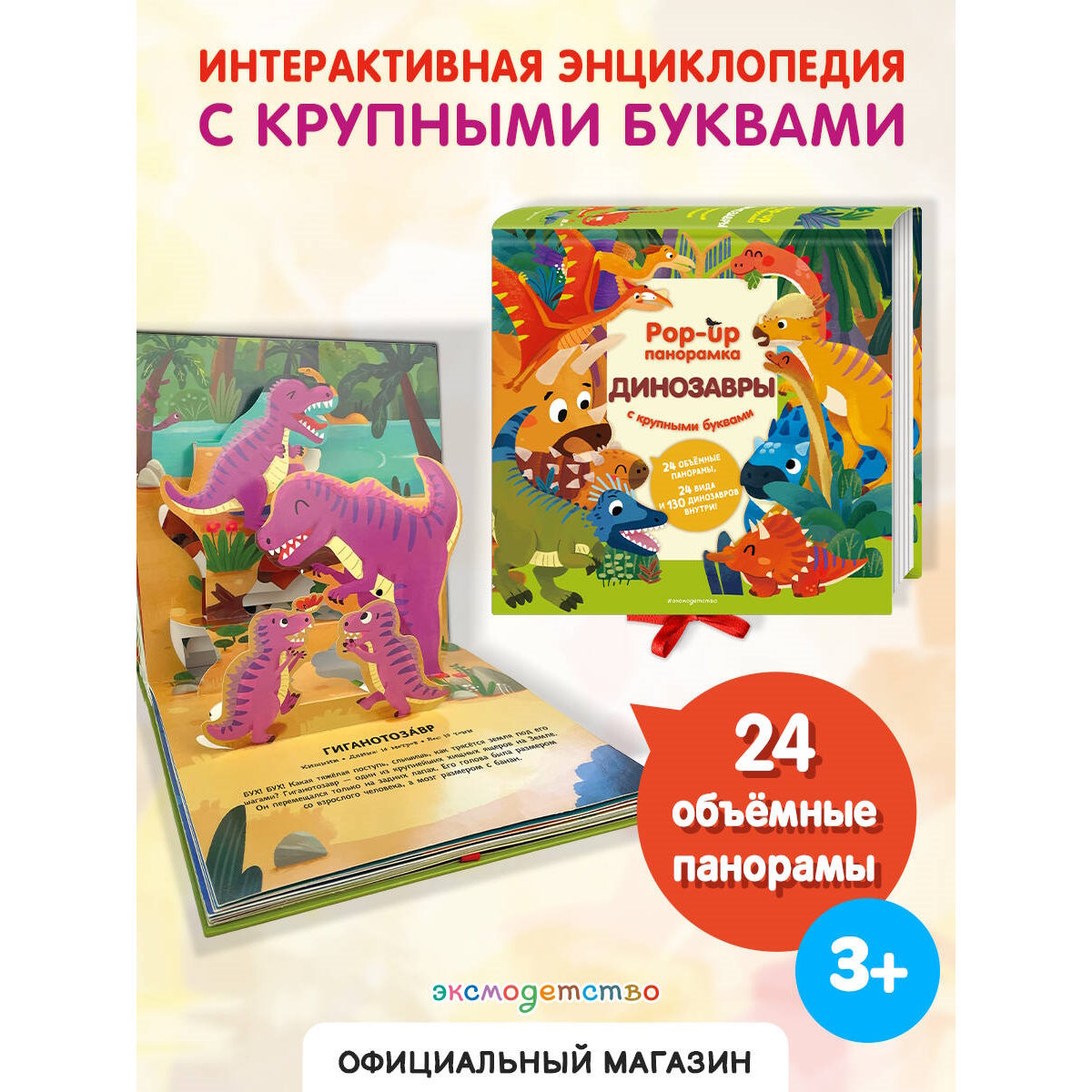 Книга Эксмо Динозавры Pop up панорамка - фото 1