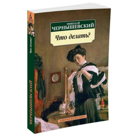 Книга АЗБУКА Что делать?