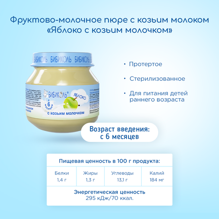 Пюре Бибиколь яблоко-козье молочко 80г с 6месяцев