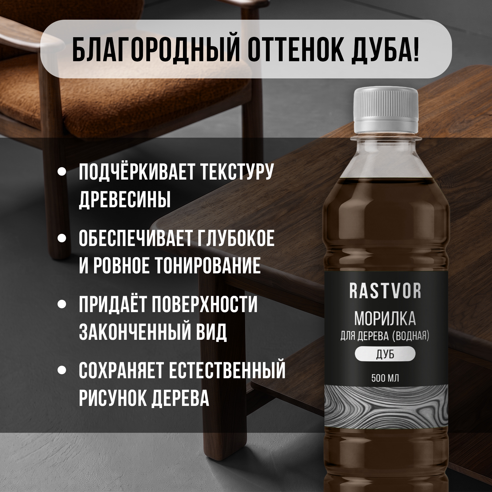 Морилка RASTVOR без запаха водная для работ по дереву Дуб 500 мл - фото 2