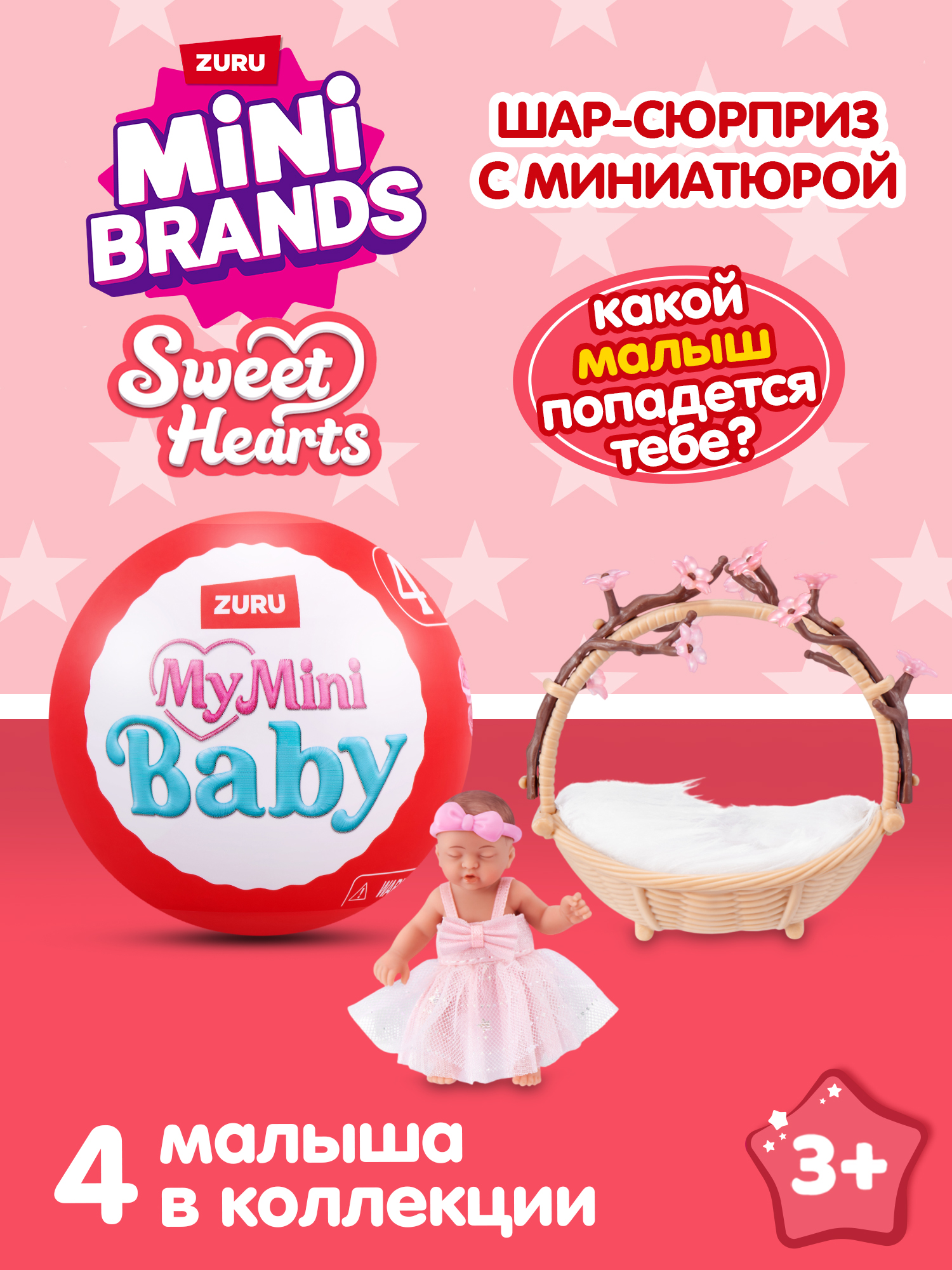 Игровой набор Zuru 5 surprise Mini baby Sweethearts - фото 1