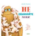 Книжка с картинками Clever Не обнимайте меня!