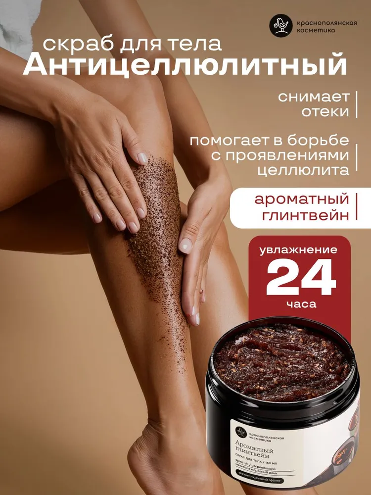 Скраб Краснополянская косметика 150 мл - фото 1