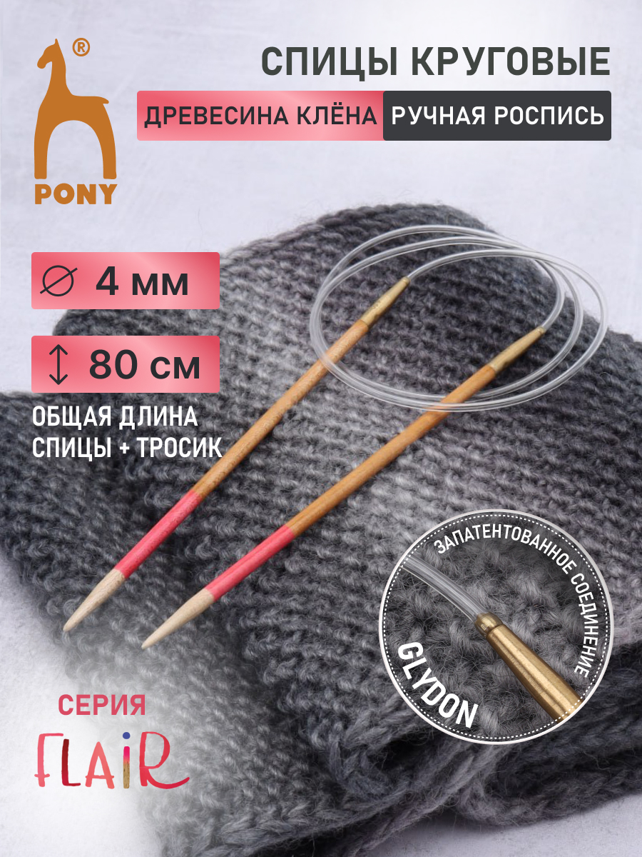 Спицы для вязания Pony круговые 4 мм 80 см - фото 1