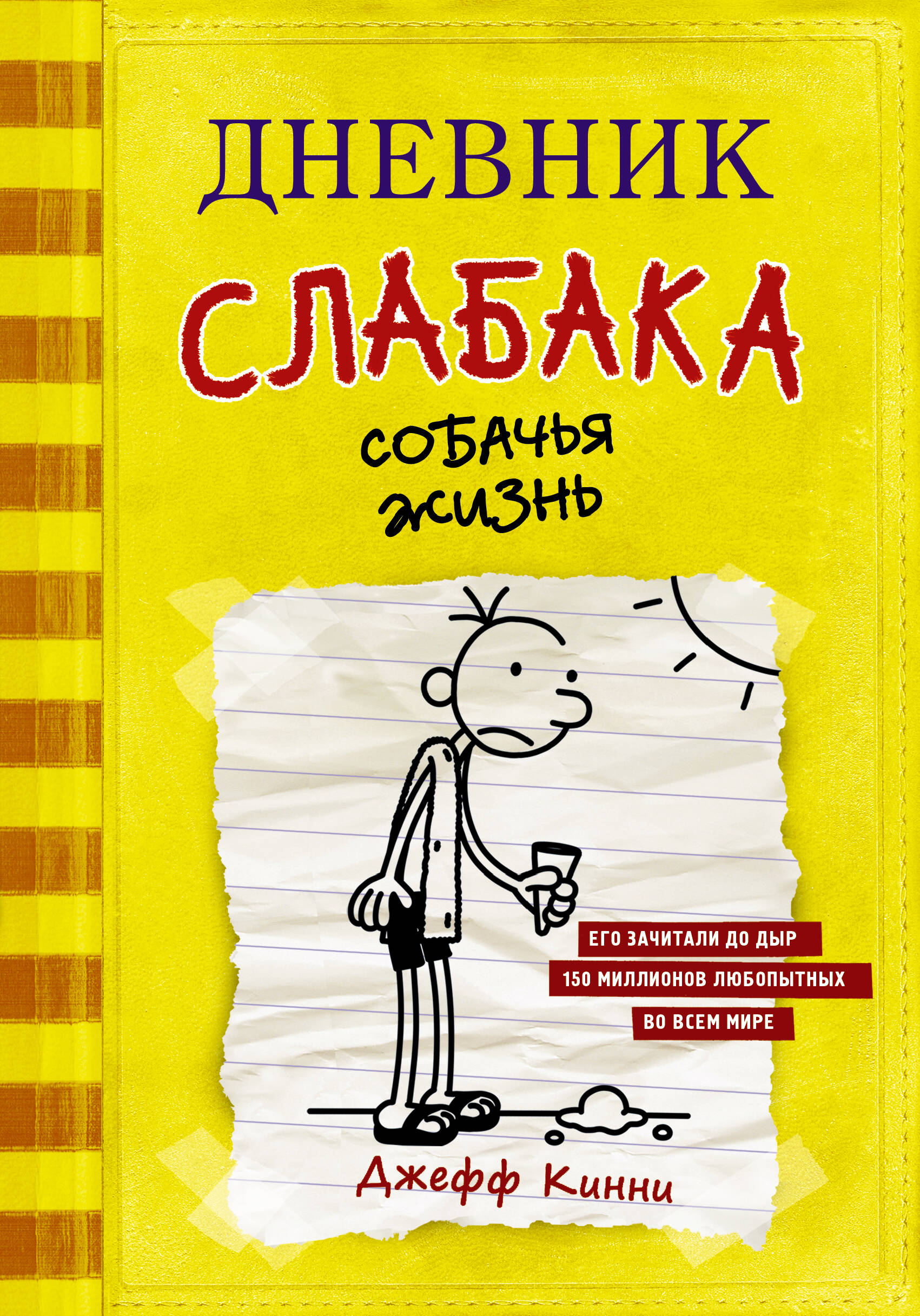 Книга АСТ Дневник слабака 4. Собачья жизнь - фото 1