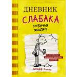 Книга АСТ Дневник слабака 4. Собачья жизнь