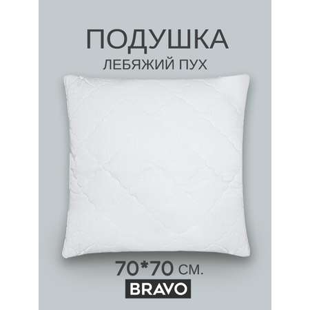 Подушка BRAVO лебяжий пух 70 x 70 см 1 шт.