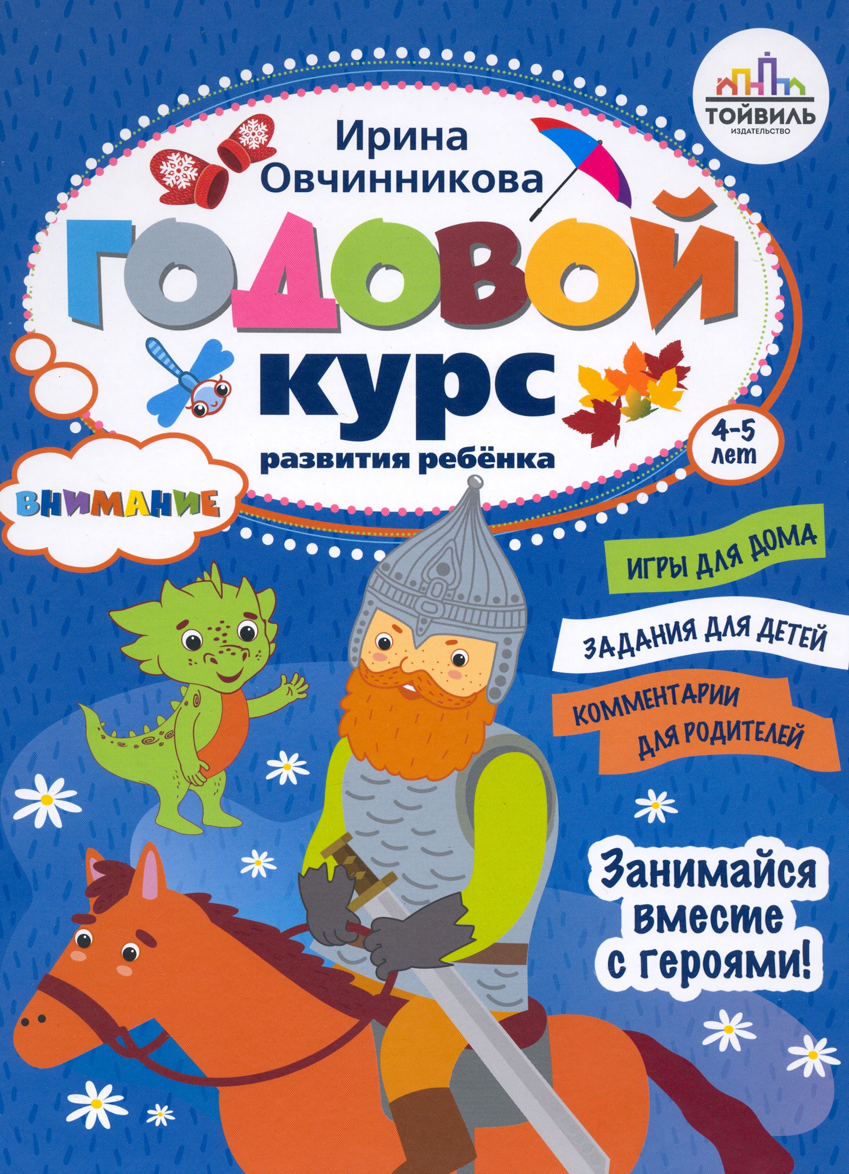 Книга Тойвиль Годовой курс развития внимания у ребёнка 4-5 лет - фото 1