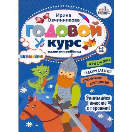 Книга Тойвиль Годовой курс развития внимания у ребёнка 4-5 лет