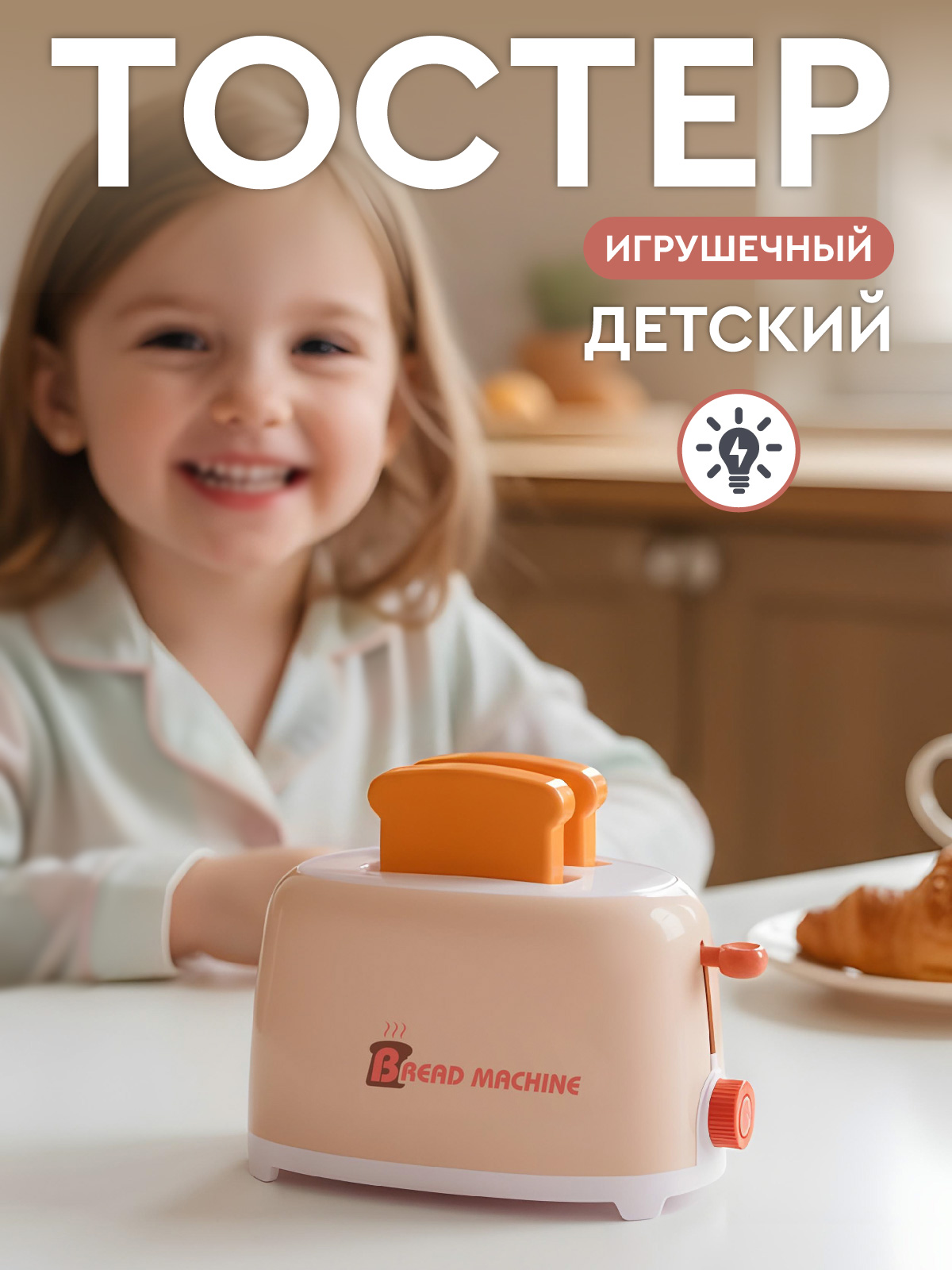 Изображение товара Игрушечный тостер AMORE BELLO JB0214081 для сюжетно-ролевых игр детей