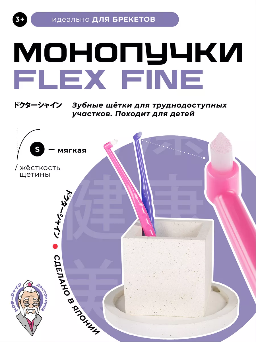 Изображение товара Монопучковая зубная щетка Доктор Сияй Flex Fine One Tuft - деликатность и качество
