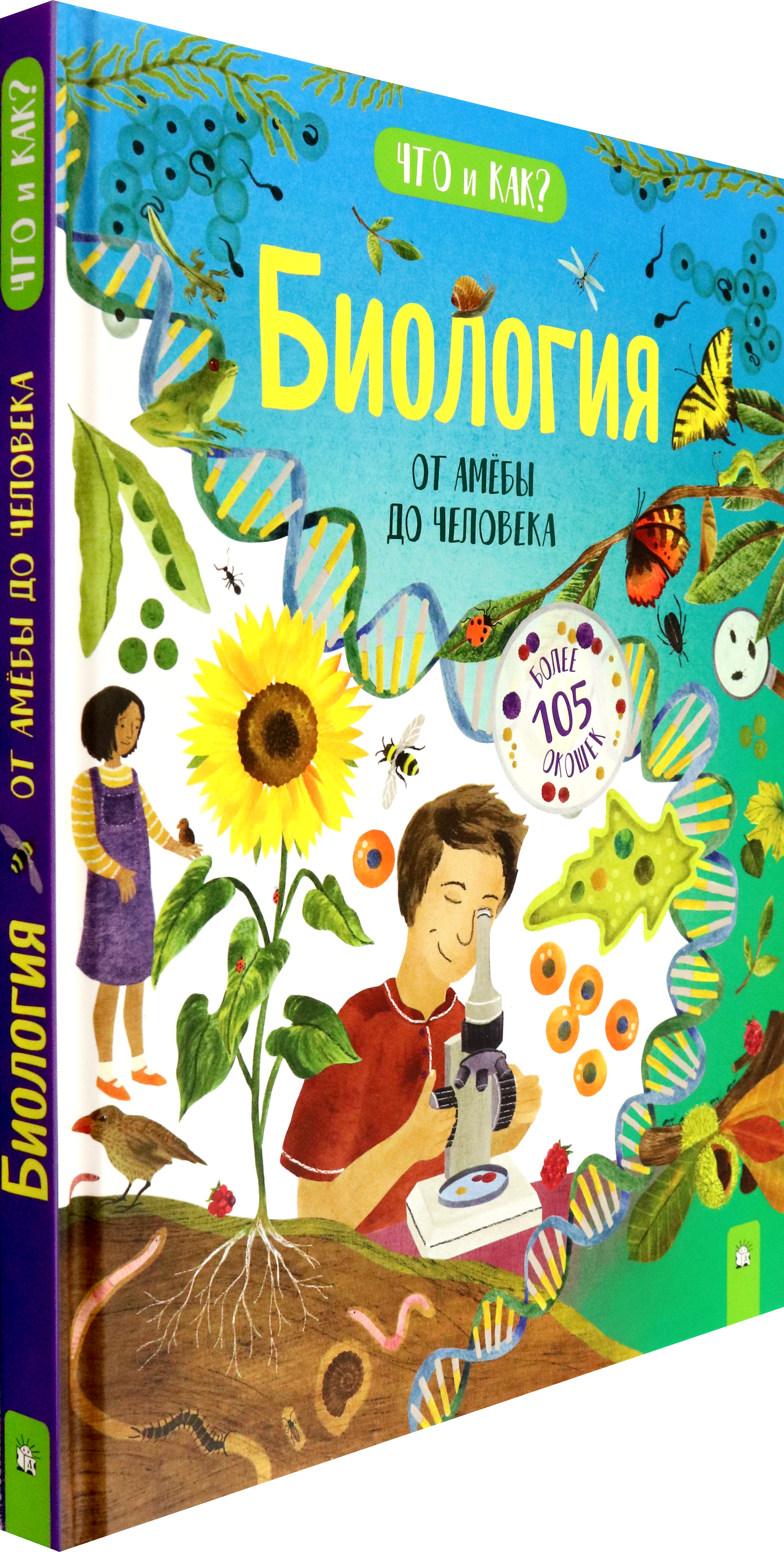Книга Лабиринт Биология От амёбы до человека - фото 2