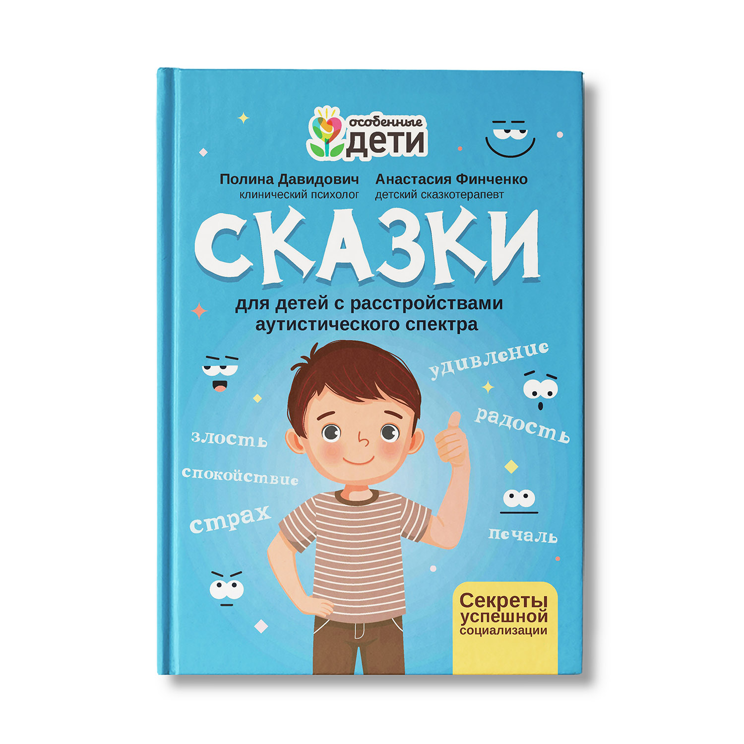 Книга ТД Феникс Сказки для детей с расстройствами аутистического спектра. Секреты успешной социализации - фото 1