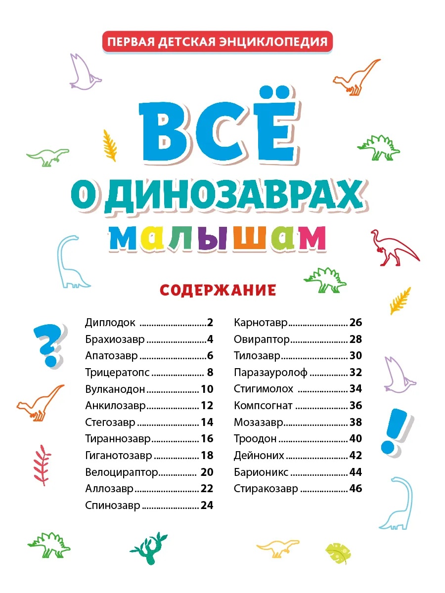 Книга Проф-Пресс Первая детская энциклопедия Всё о динозаврах малышам - фото 4