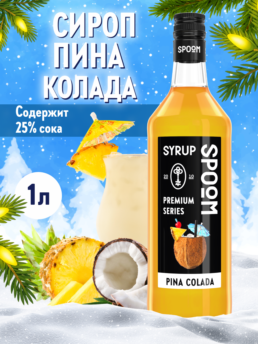 Сироп SPOOM Пина колада 1л для кофе коктейлей и десертов - фото 1