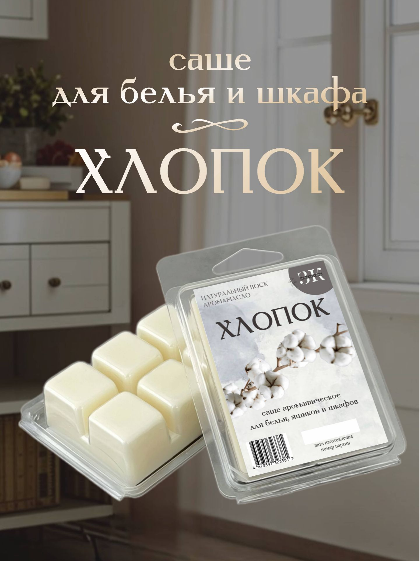 Саше ароматическое ЗЕЛЬЕ КРАСОТЫ ЧИСТЫЙ ХЛОПОК - фото 1