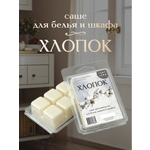 Саше ароматическое ЗЕЛЬЕ КРАСОТЫ ЧИСТЫЙ ХЛОПОК