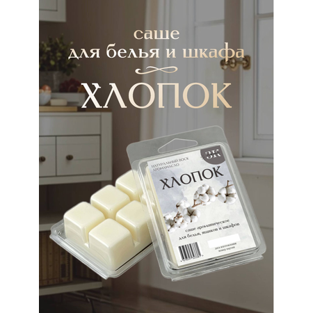 Саше ароматическое ЗЕЛЬЕ КРАСОТЫ ЧИСТЫЙ ХЛОПОК