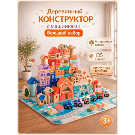 Конструктор TrendToys для малышей деревянный 135 дет.