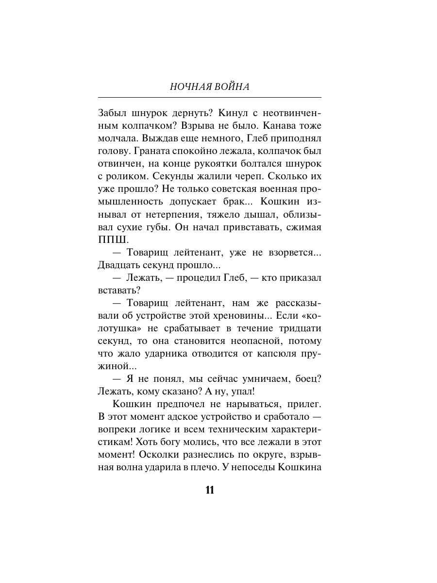 Книга Эксмо Ночная война - фото 10