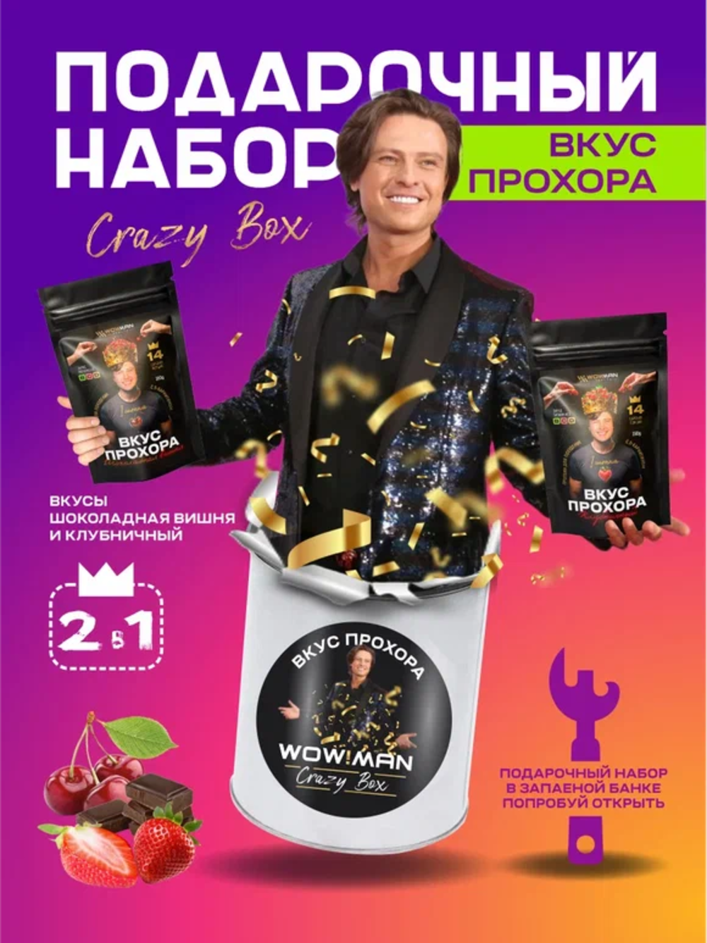 Протеин сывороточный Вкус Прохора WowMan Подарочный набор из 2 предметов Crazy Box Protein Shake клубника и вишня - фото 2