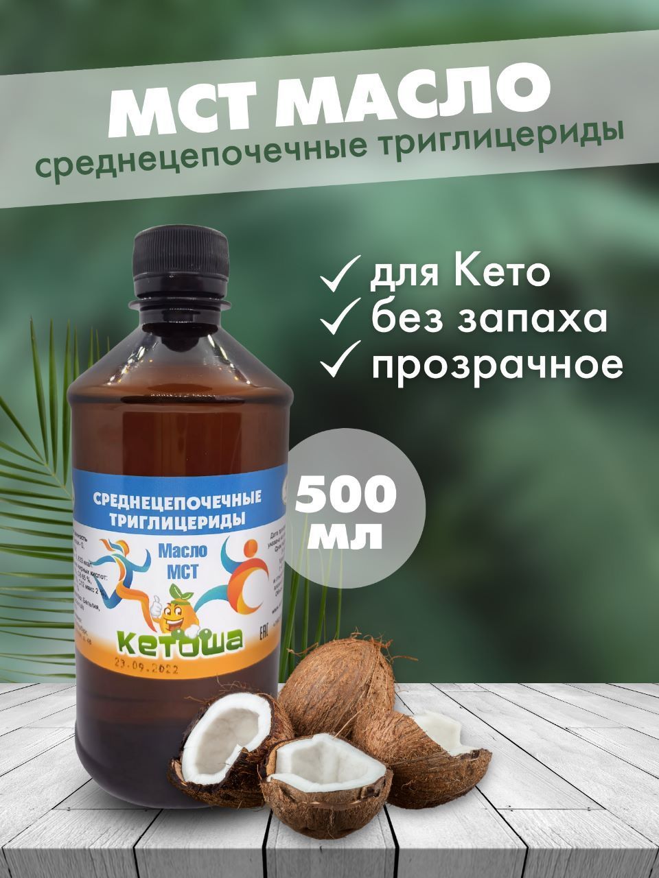 Масло Кетоша МаслоМСТкокосовое - фото 1