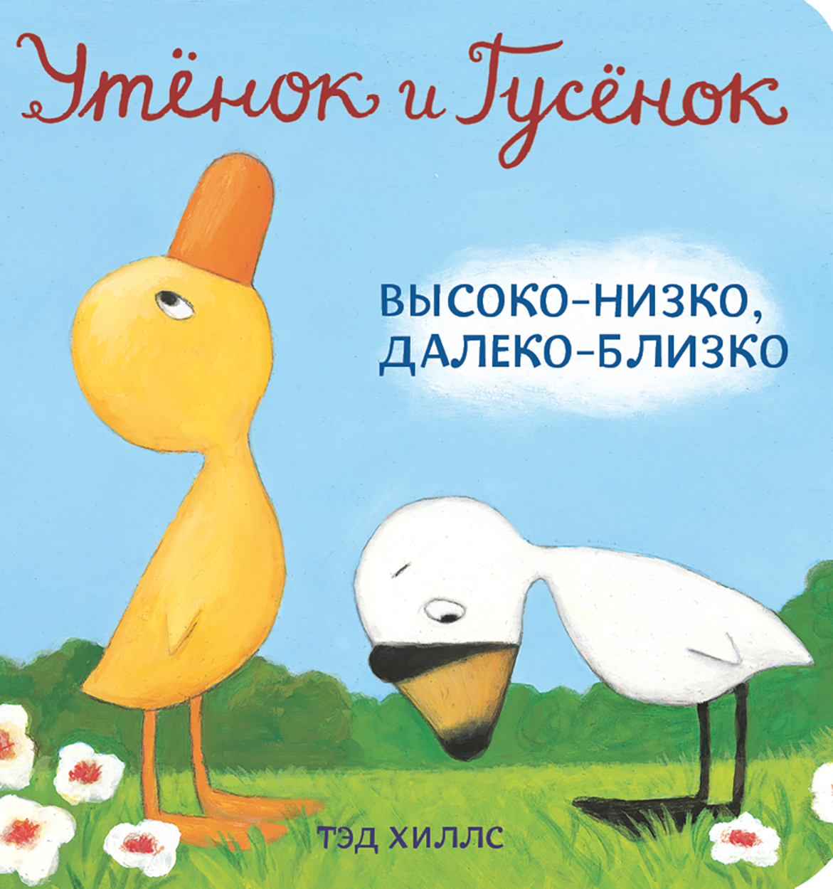 Книга Волчок Утёнок и Гусёнок Высоко-низко далеко-близко - фото 1