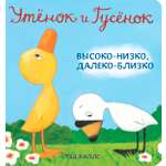 Книга Волчок Утёнок и Гусёнок Высоко-низко далеко-близко