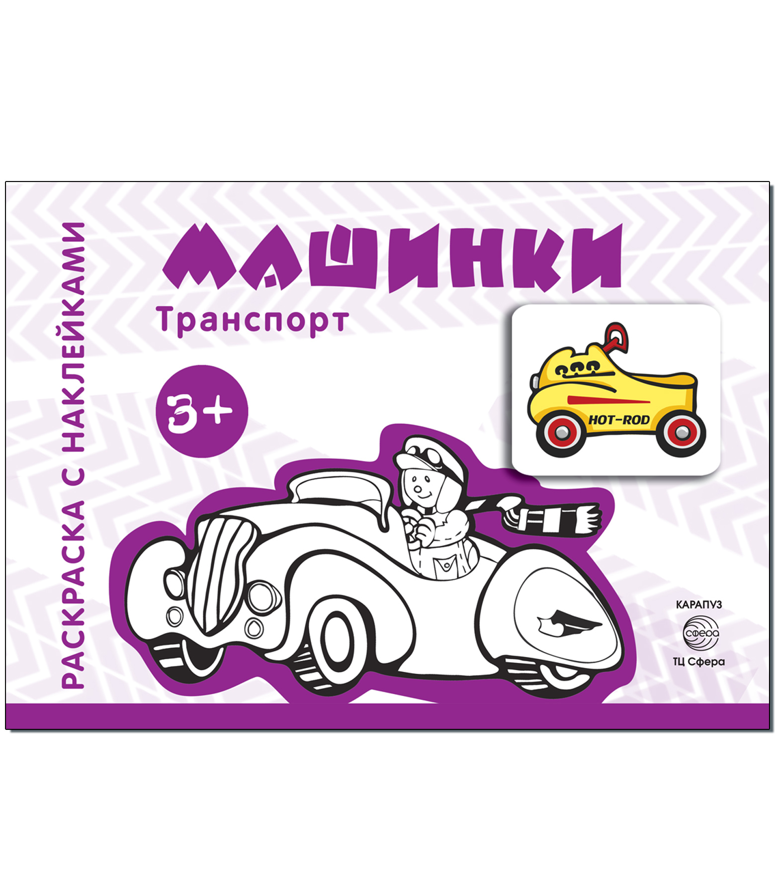 Раскраски и альбомы для творчества ТЦ Сфера Машинки - фото 1