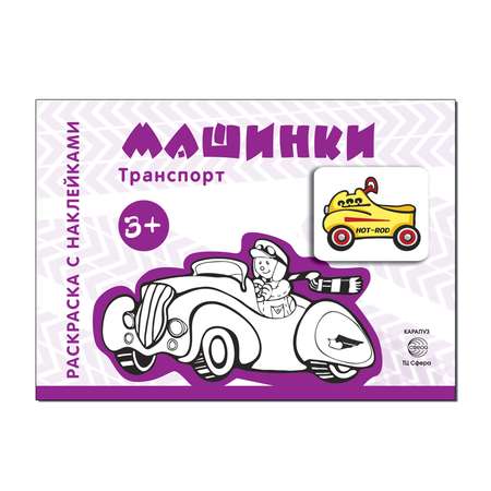 Раскраски и альбомы для творчества ТЦ Сфера Машинки