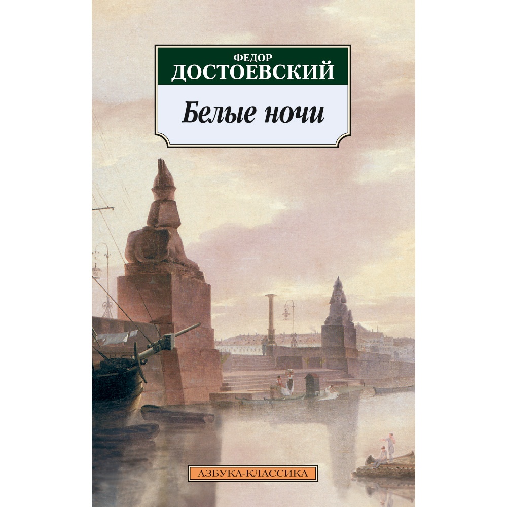 Книга АЗБУКА Белые ночи - фото 1