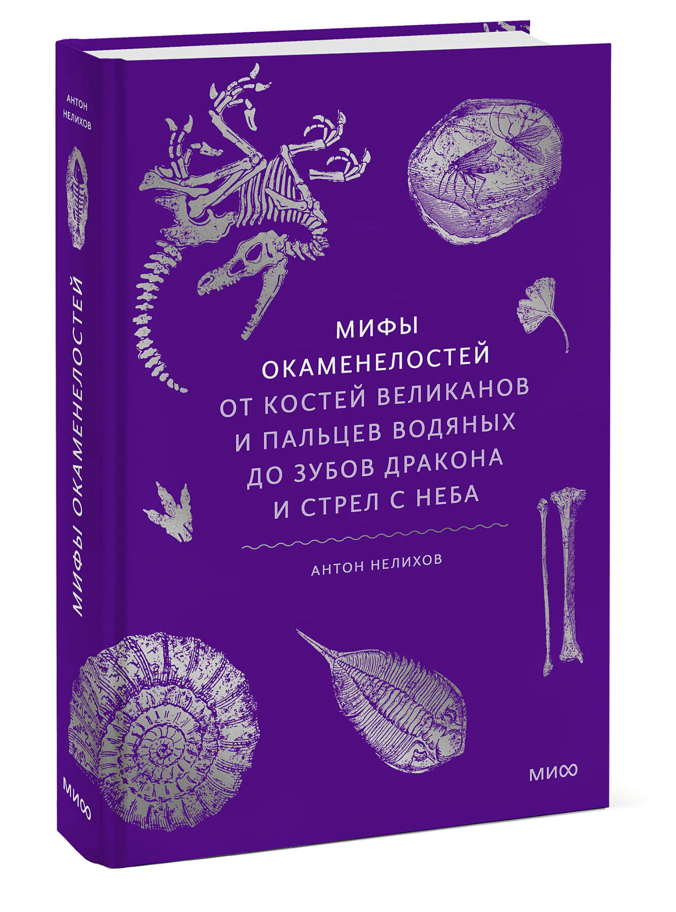 Книга МИФ Мифы окаменелостей. От костей великанов и пальцев водяных до зубов дракона - фото 4