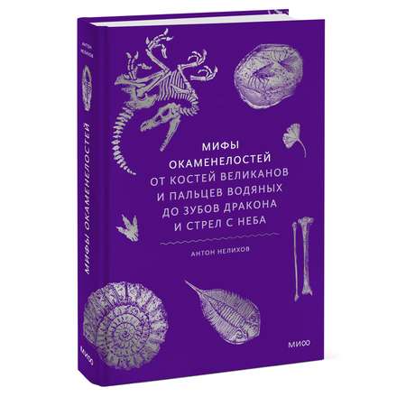 Книга МИФ Мифы окаменелостей. От костей великанов и пальцев водяных до зубов дракона
