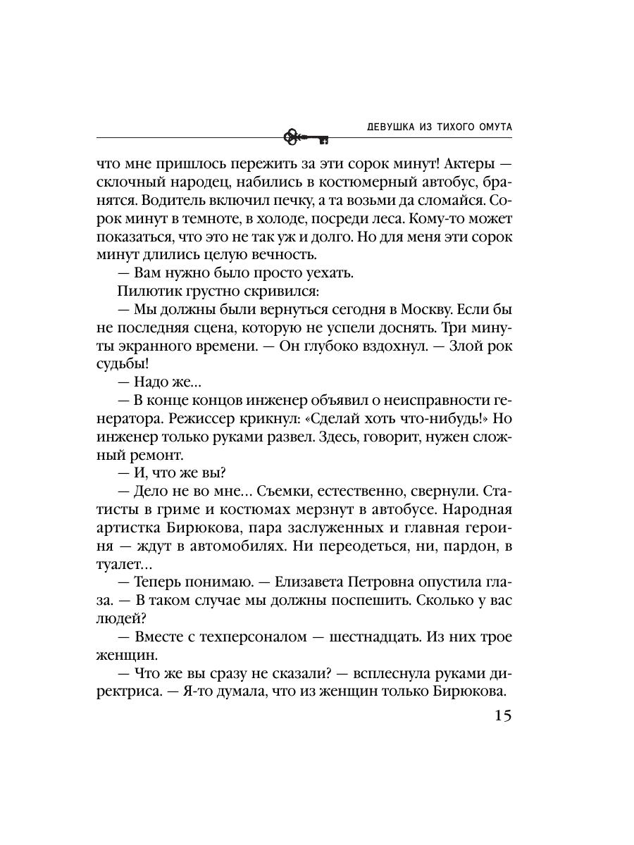 Книга Эксмо Девушка из тихого омута - фото 11