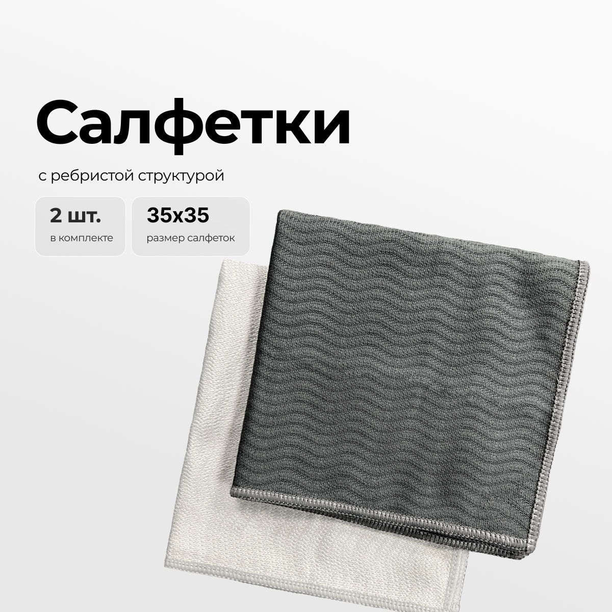 Салфетка из микрофибры Zetter с ребристой структурой 2 шт - фото 1