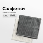 Салфетка из микрофибры Zetter с ребристой структурой 2 шт